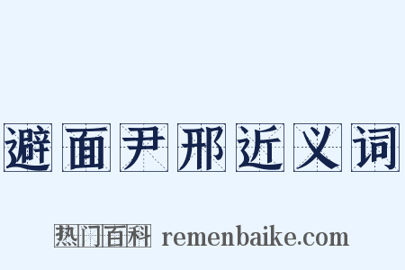 避面尹邢近义词是什么意思的图片